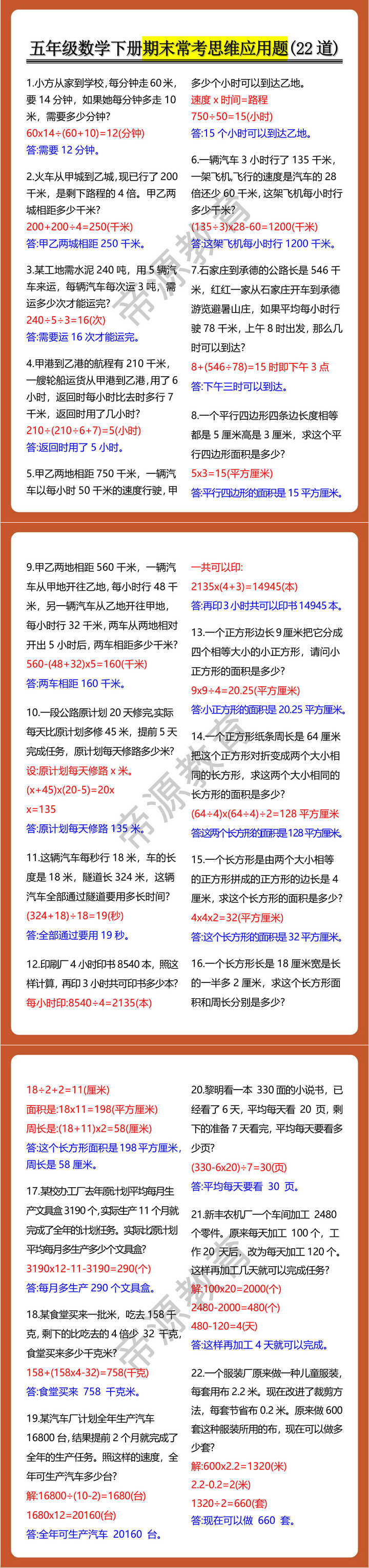 五年级数学下册期末常考思维应用题(22道)