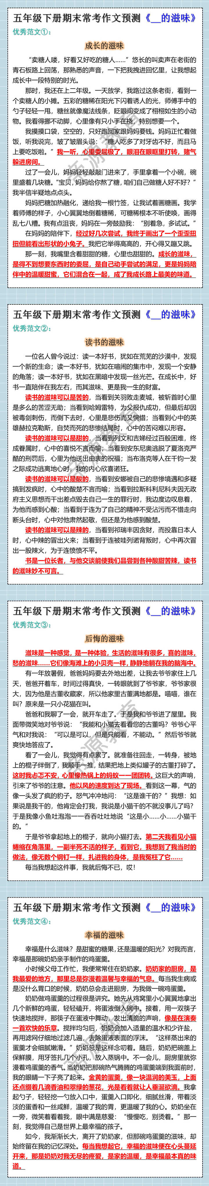 五年级下册期末常考作文预测《__的滋味》