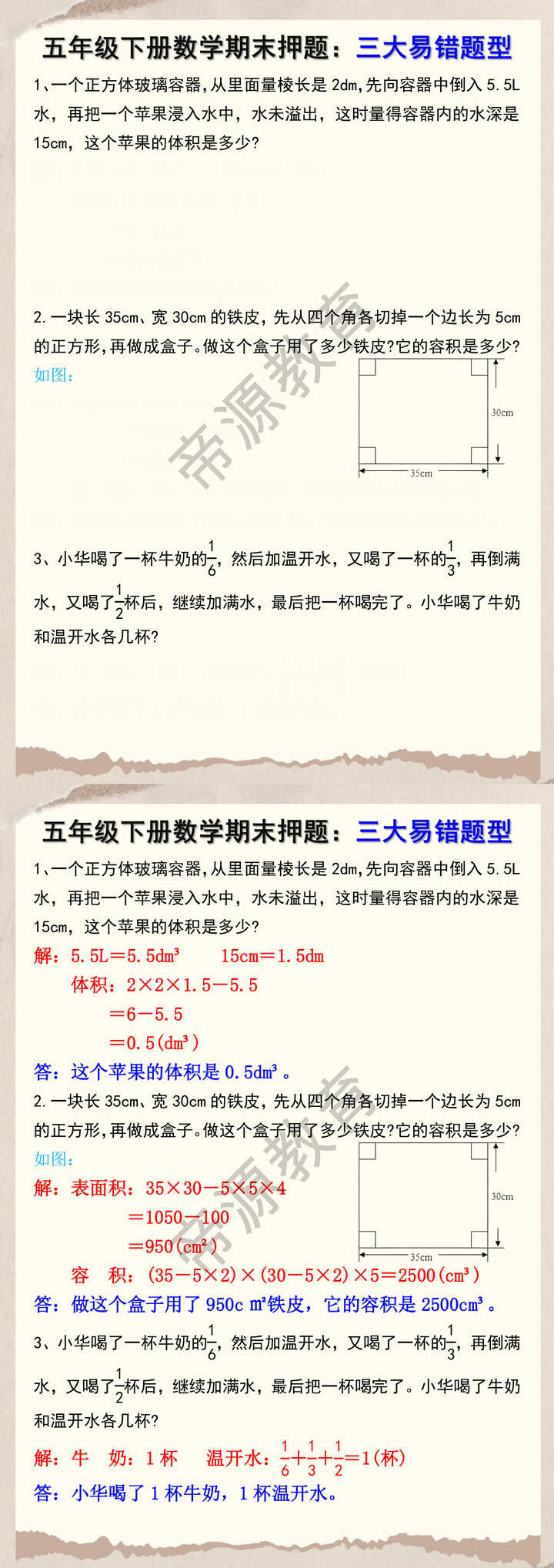 五年级下册数学期末押题易错应用题