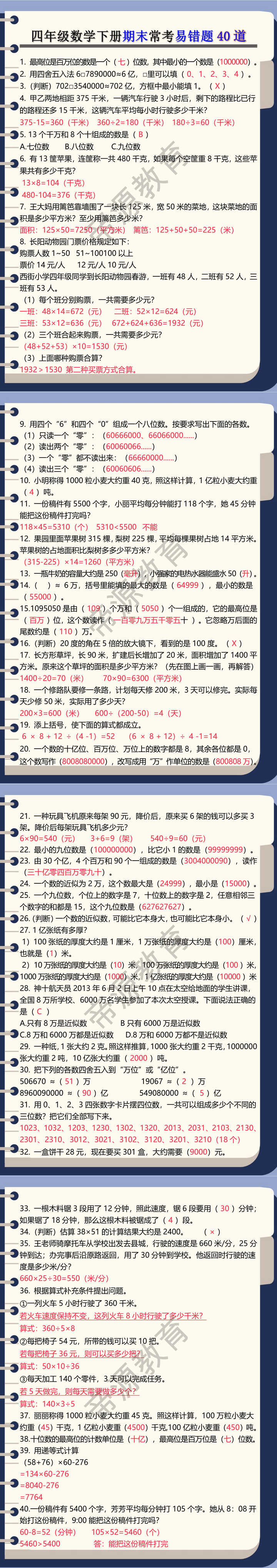 四年级数学下册期末常考易错题40道