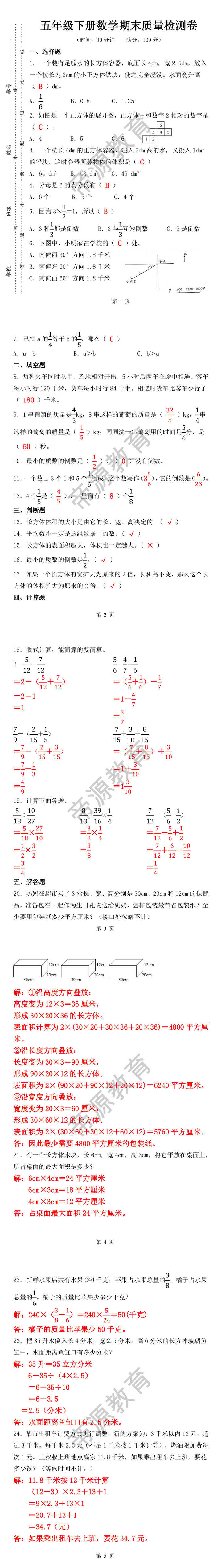 五年级下册数学期末质量检测卷