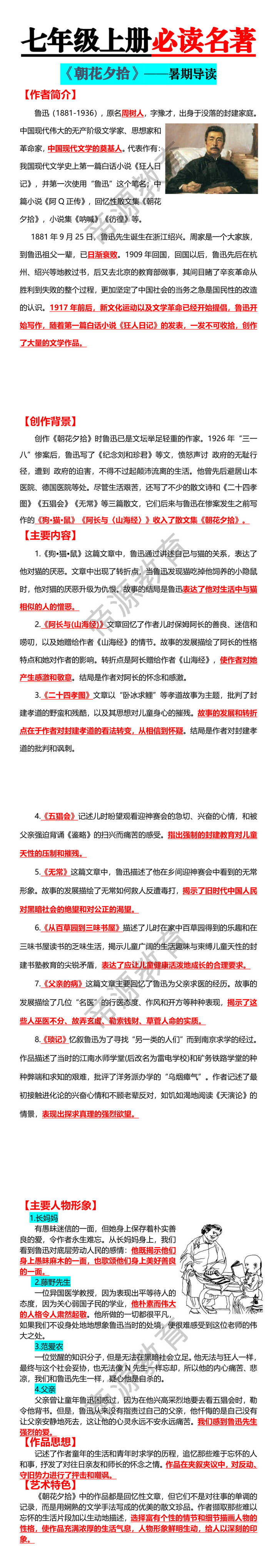 七年级上册必读名著  —— 朝花夕拾