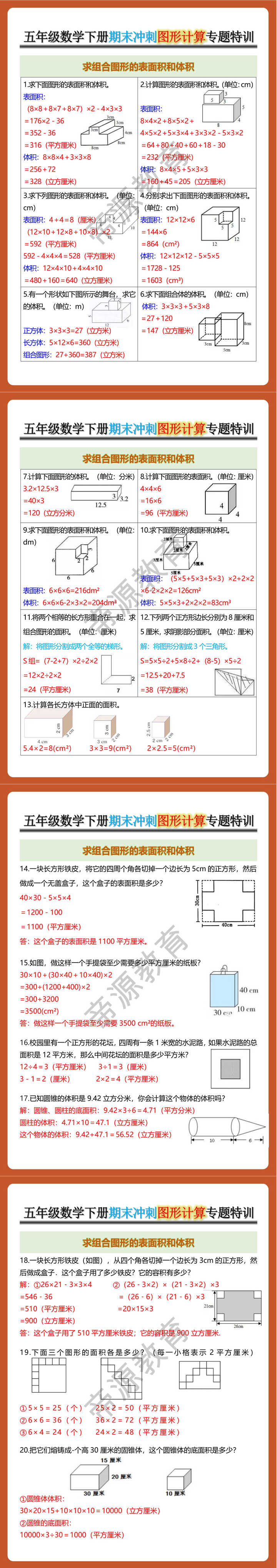 五年级数学下册期末冲刺图形计算专题特训
