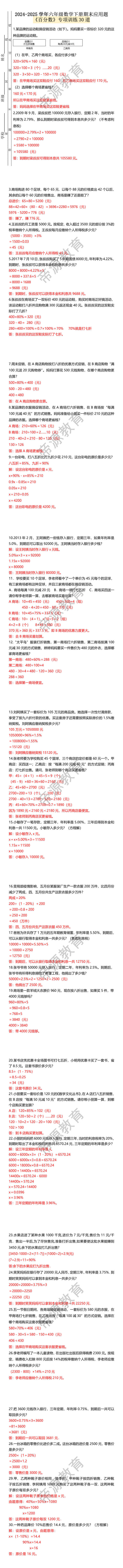 2024-2025学年六年级数学下册期末应用题《百分数》专项训练30道