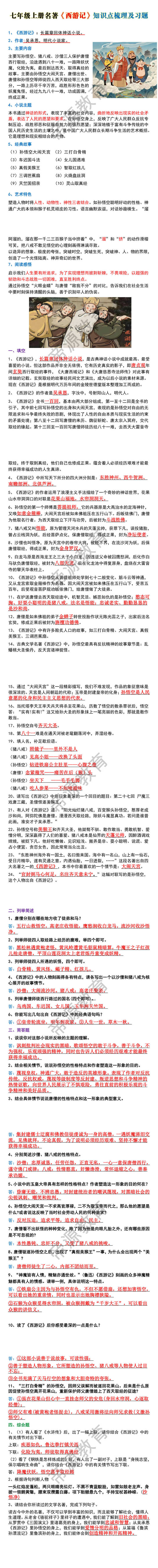 七年级上册名著《西游记》知识点梳理及习题
