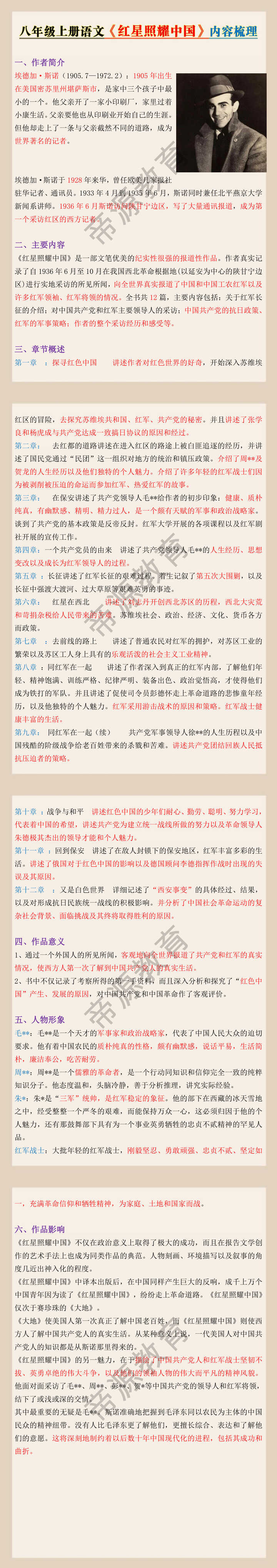 八年级上册语文《红星照耀中国》内容梳理