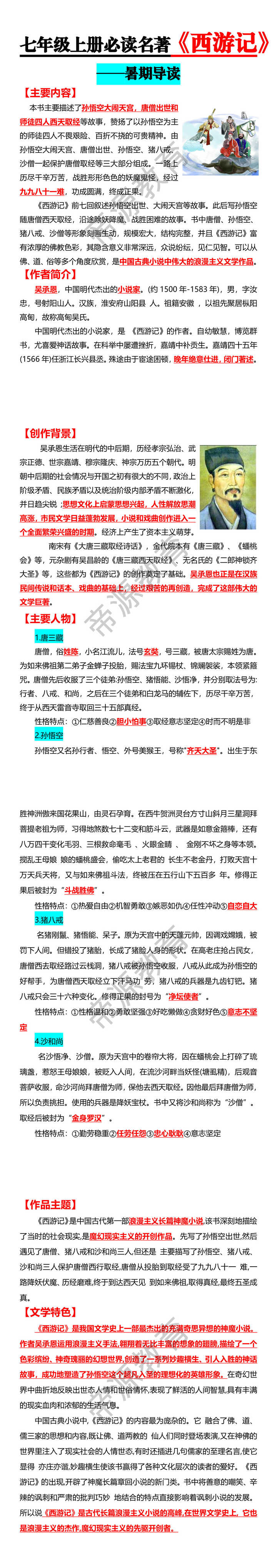七年级上册必读名著---西游记