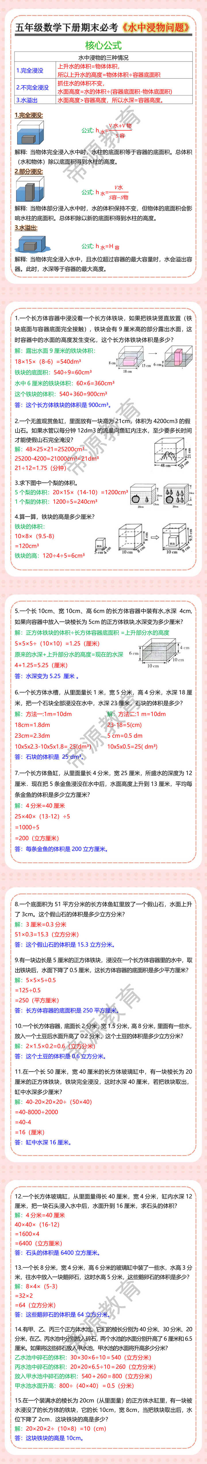 五年级数学下册期末必考《水中浸物问题》