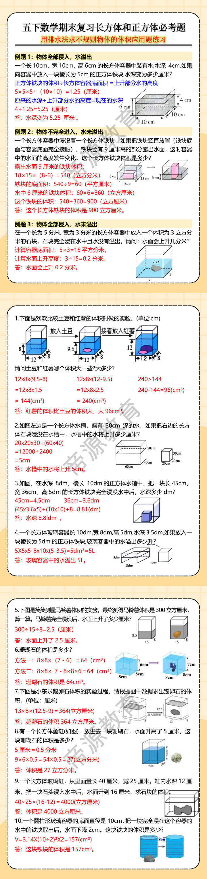五下数学期末复习长方体和正方体必考题用排水法求不规则物体的体积应用题练习