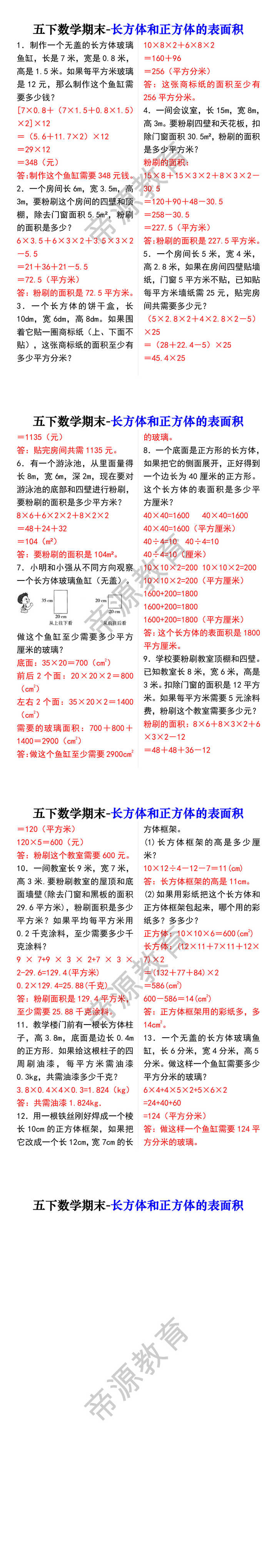 五下数学期末-长方体和正方体的表面积