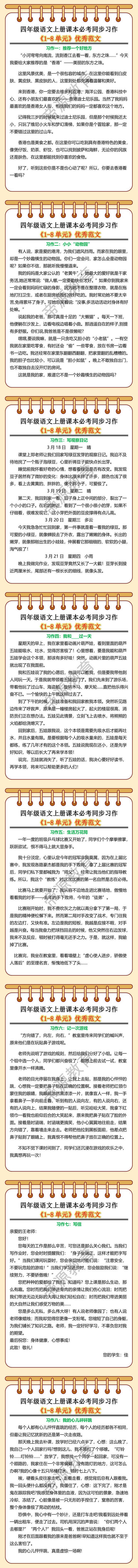 四年级语文上册课本必考同步习作《1-8单元》优秀范文