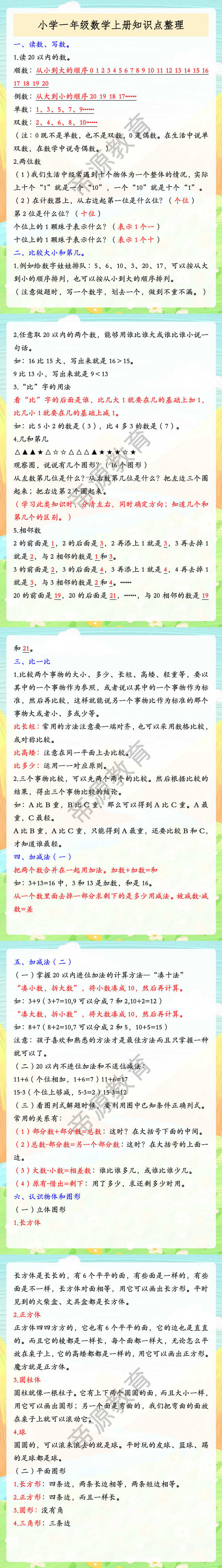 小学一年级数学上册知识点整理
