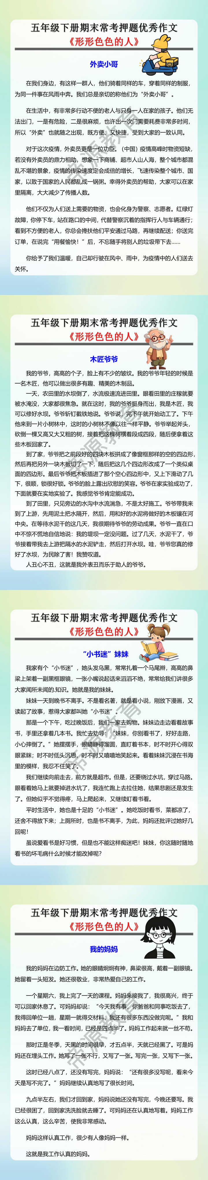 五年级下册期末常考押题优秀作文 《形形色色的人》