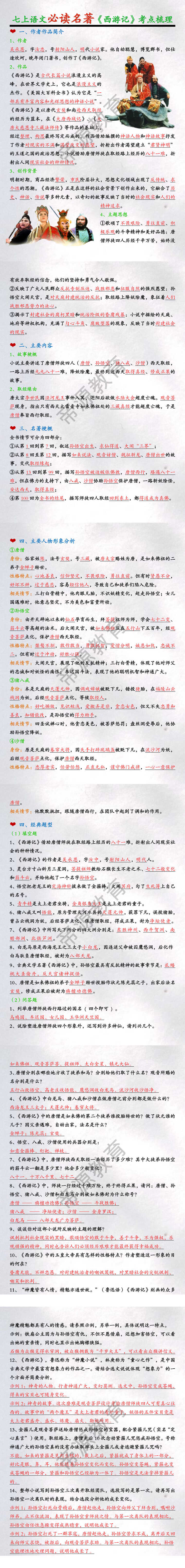 七上语文必读名著《西游记》考点梳理