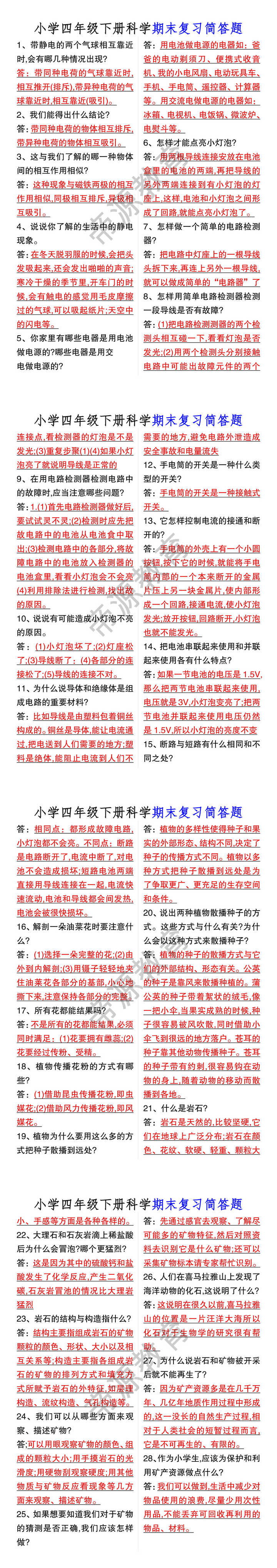 小学四年级下册科学期末复习简答题