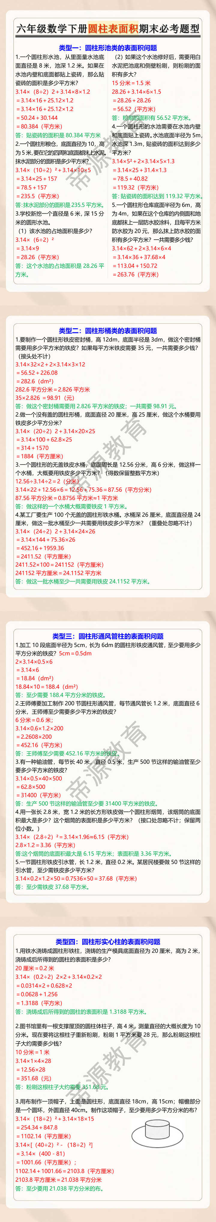 六年级数学下册圆柱表面积期末必考题型
