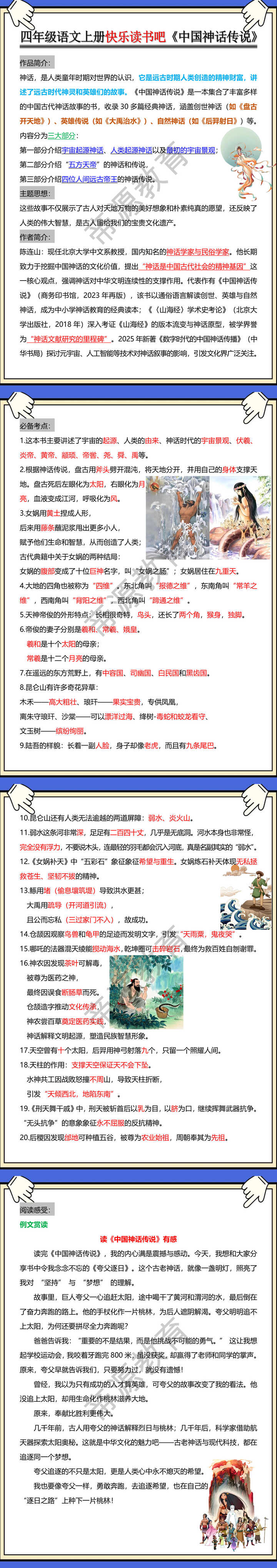 四年级语文上册快乐读书吧《中国神话传说》