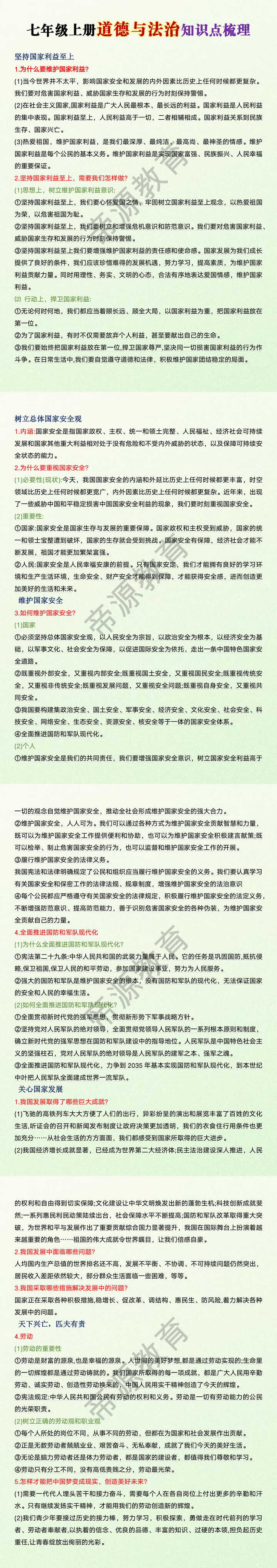 七年级上册道德与法治知识点梳理