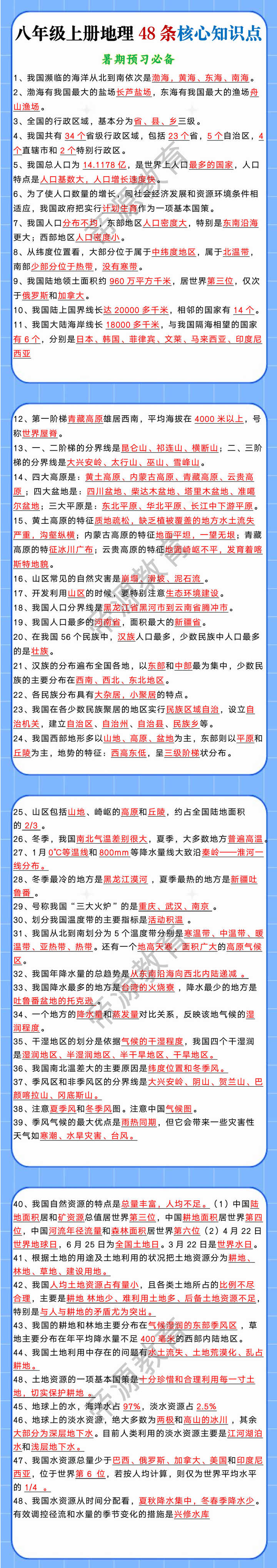 八年级上册地理48条核心知识点