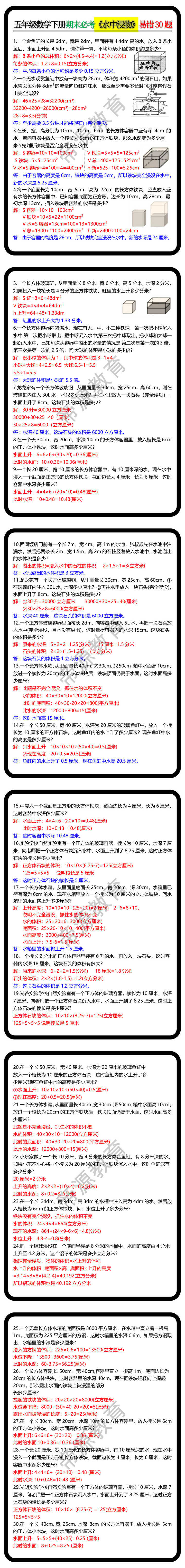 五年级数学下册期末必考《水中浸物》易错30题