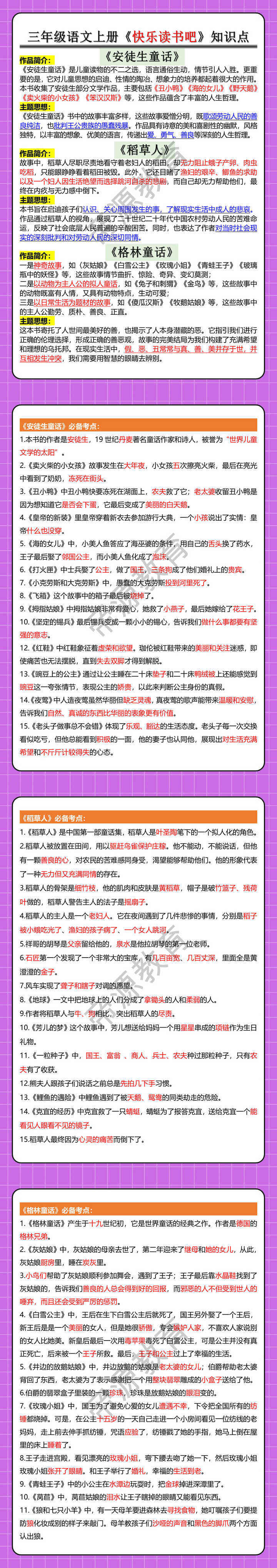 三年级语文上册《快乐读书吧》知识点