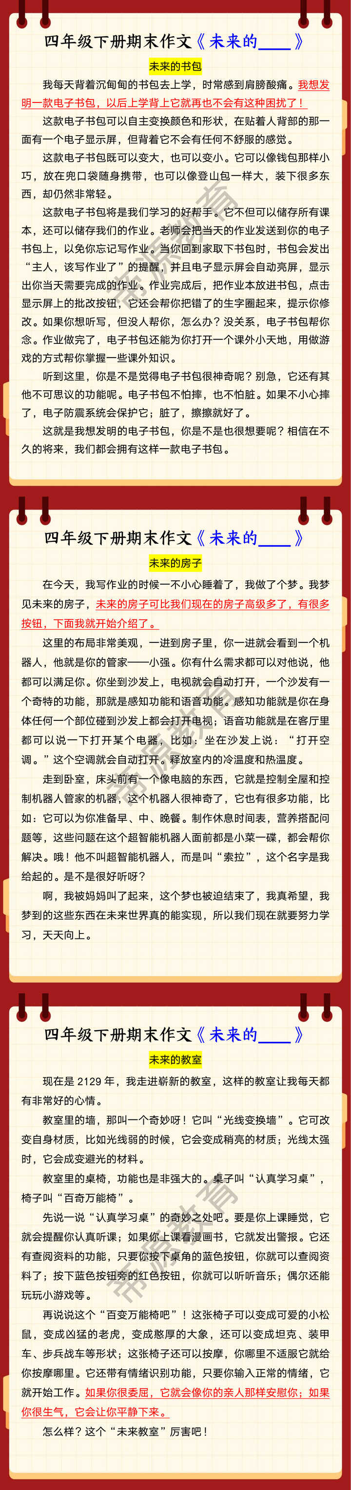 四年级下册期末作文《未来的___》