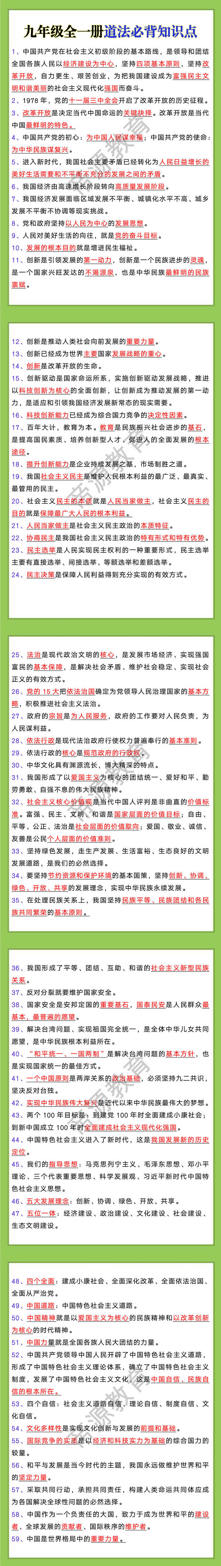 九年级全一册道法必背知识点