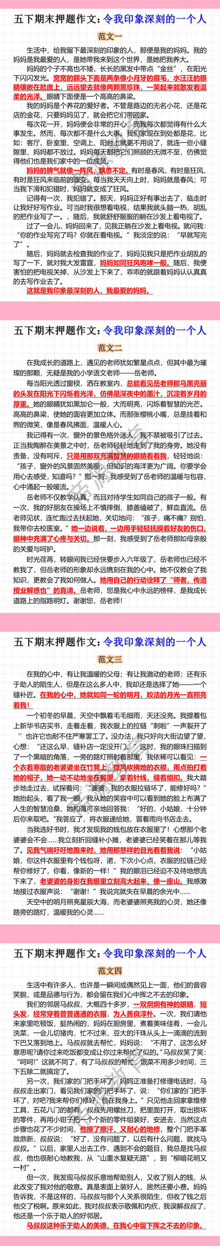 五年级下册语文期末押题作文：令我印象深刻的一个人