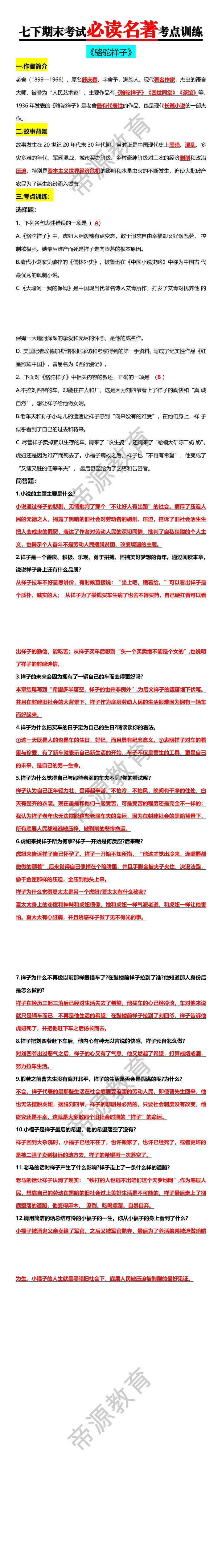 七下期末考试必读名著考点训练