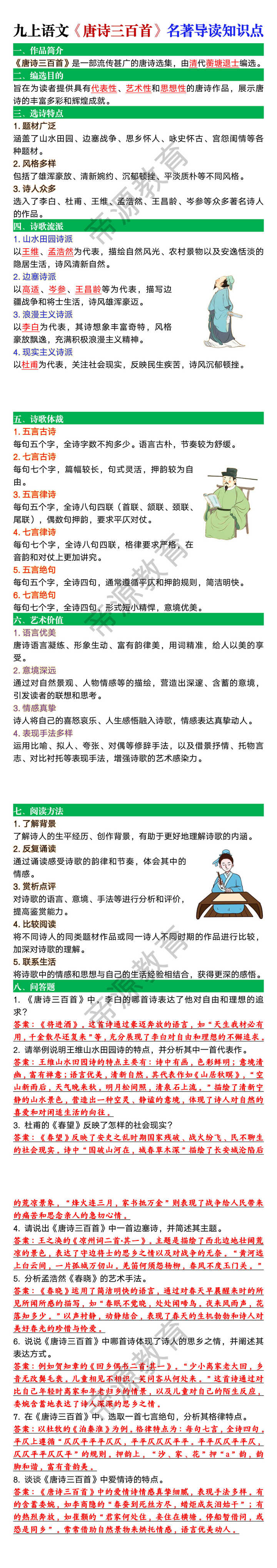 九上语文《唐诗三百首》名著导读知识点
