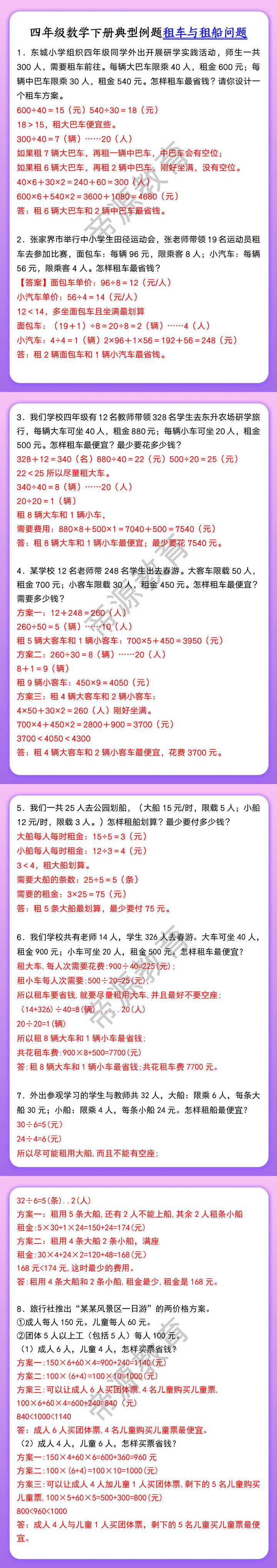 四年级数学下册典型例题租车与租船问题