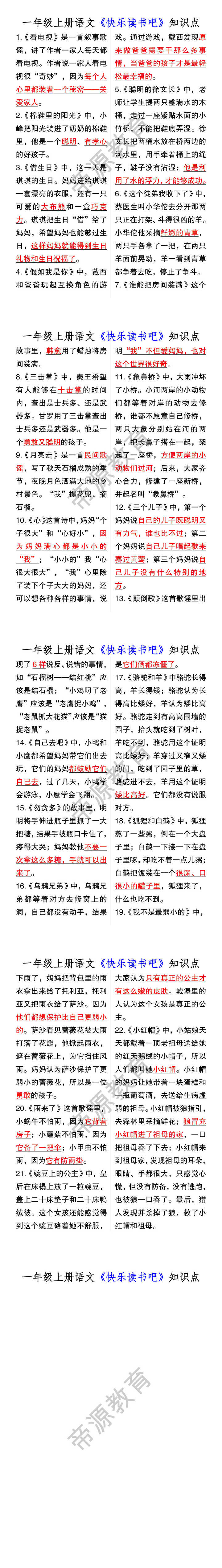 一年级上册语文《快乐读书吧》知识点
