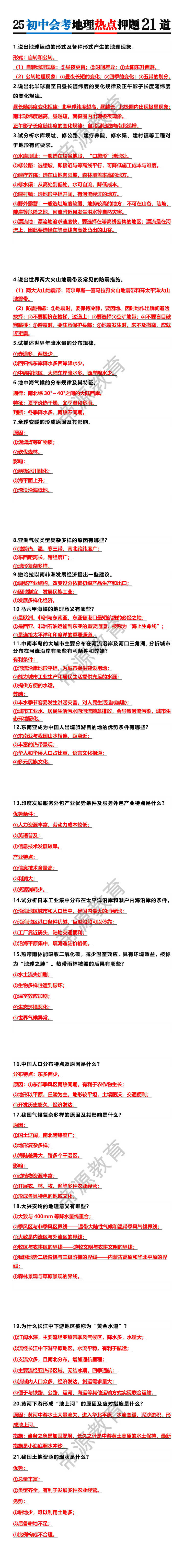 25初中会考地理热点押题21道