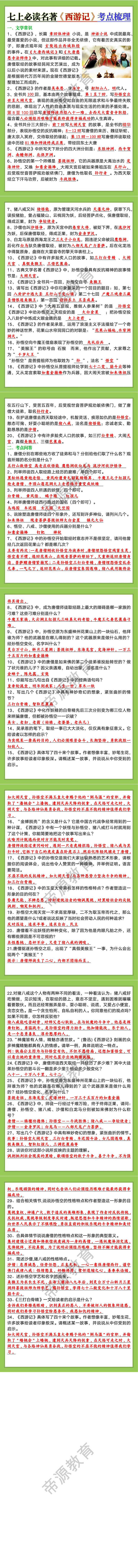 七上必读名著《西游记》考点梳理