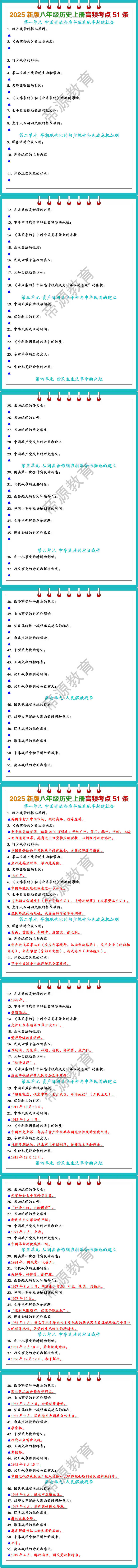 2025新版八年级历史上册高频考点51条