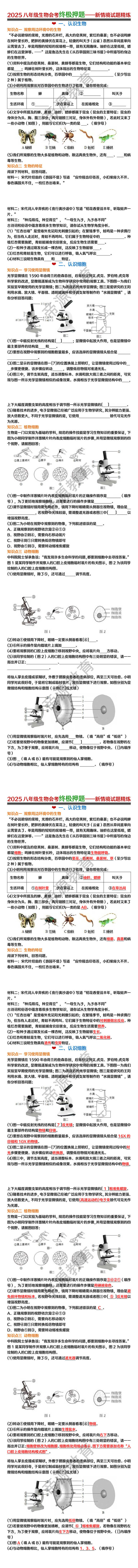 2025八年级生物会考终极押题——新情境试题精炼：认识生物认识细胞