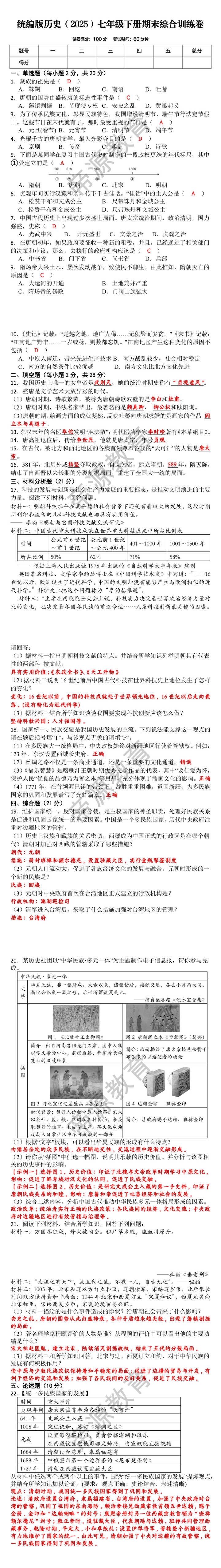 统编版历史（2025）七年级下册期末综合训练卷