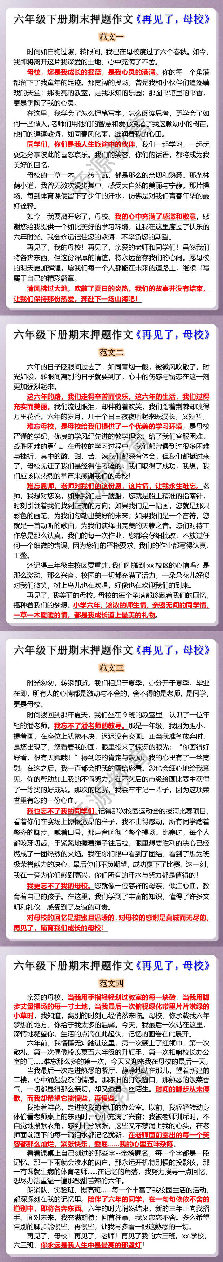 六年级下册期末押题作文《再见了，母校》