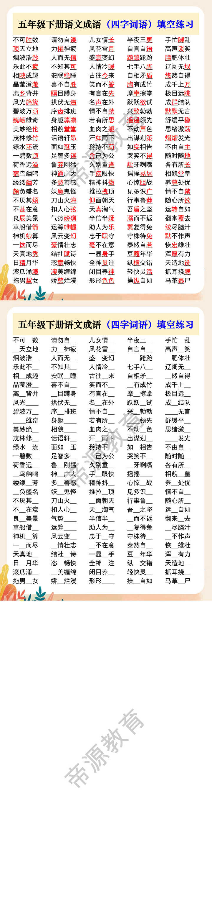 五年级下册语文成语（四字词语）填空练习