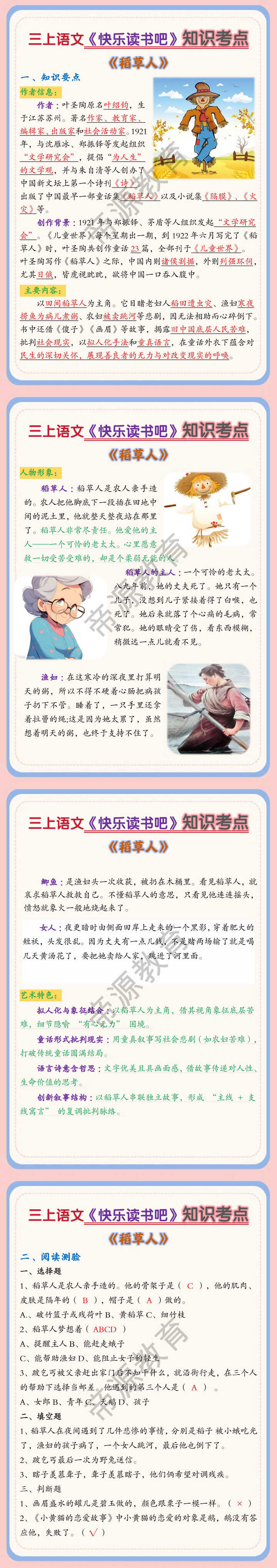 三上语文《快乐读书吧》知识考点之《稻草人》