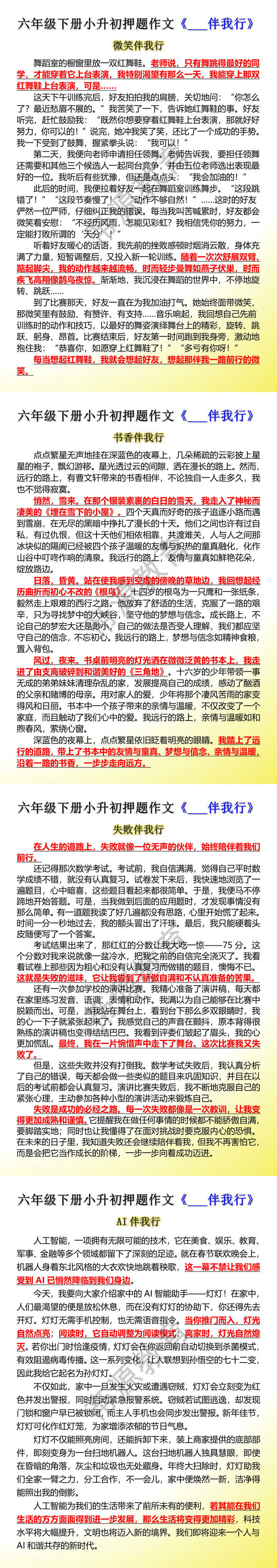 六年级下册小升初押题作文《___伴我行》