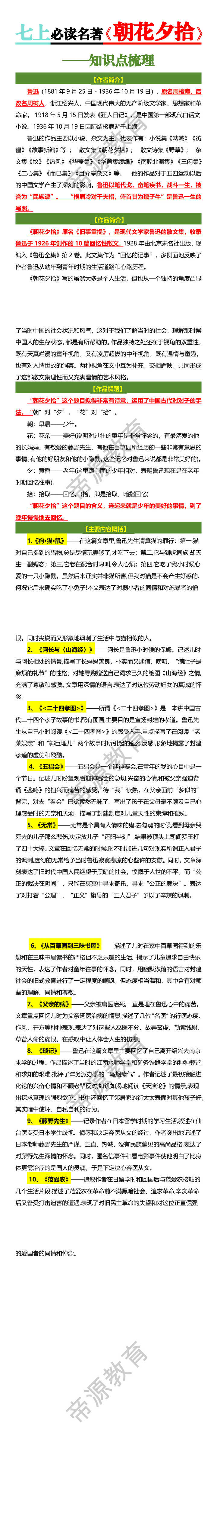 七上必读名著【朝花夕拾】知识点梳理