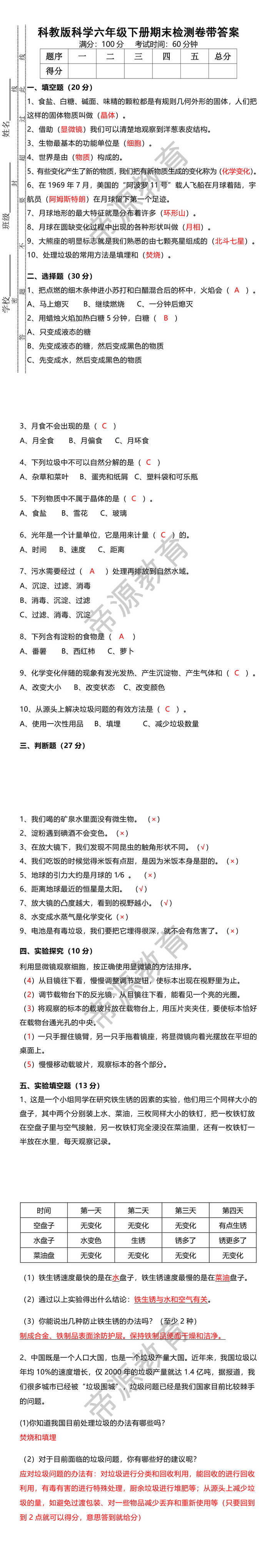 科教版科学六年级下册期末检测卷带答案