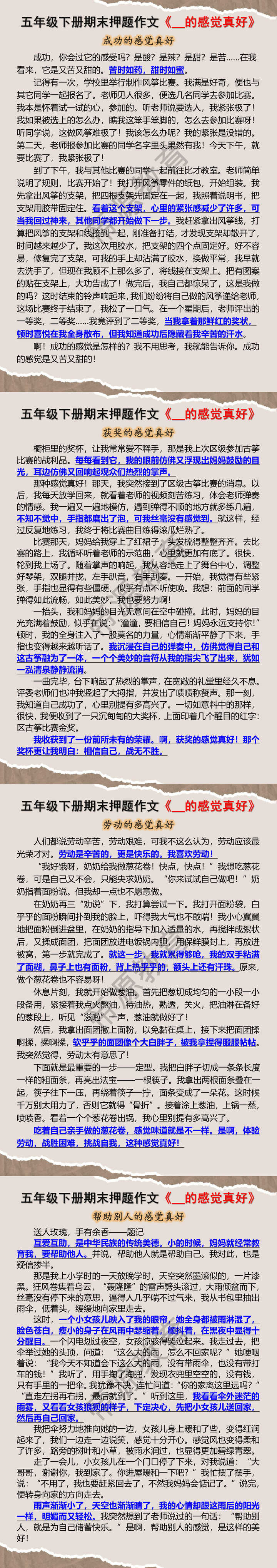五年级下册期末押题作文《__的感觉真好》