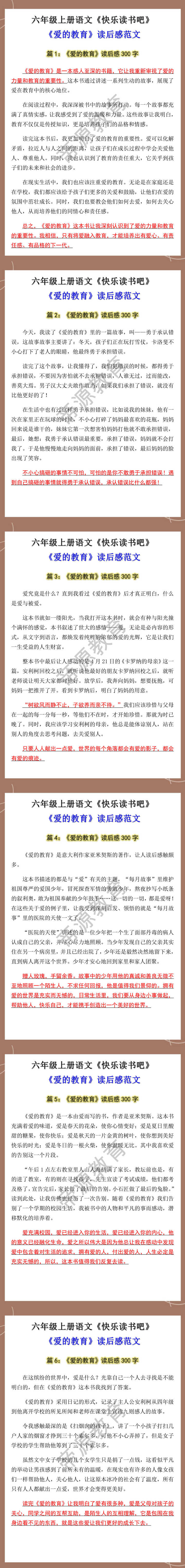 六年级上册快乐读书吧爱的教育读后感范文