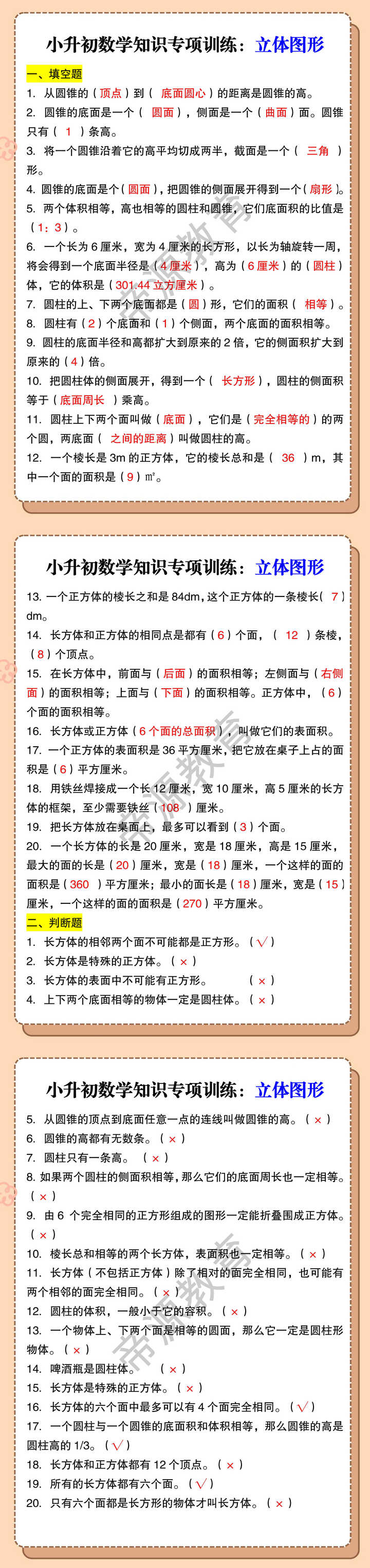 小升初数学知识专项训练：立体图形