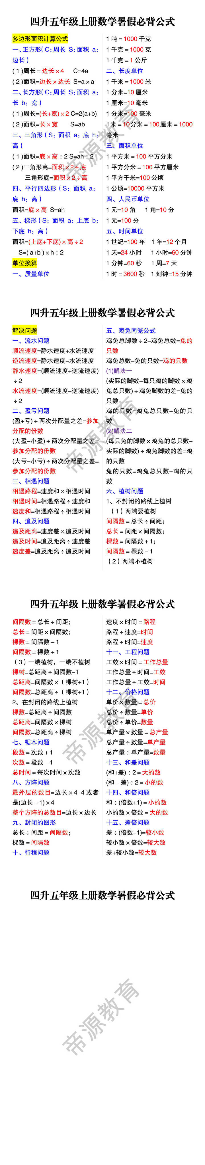 四升五年级上册数学暑假必背公式