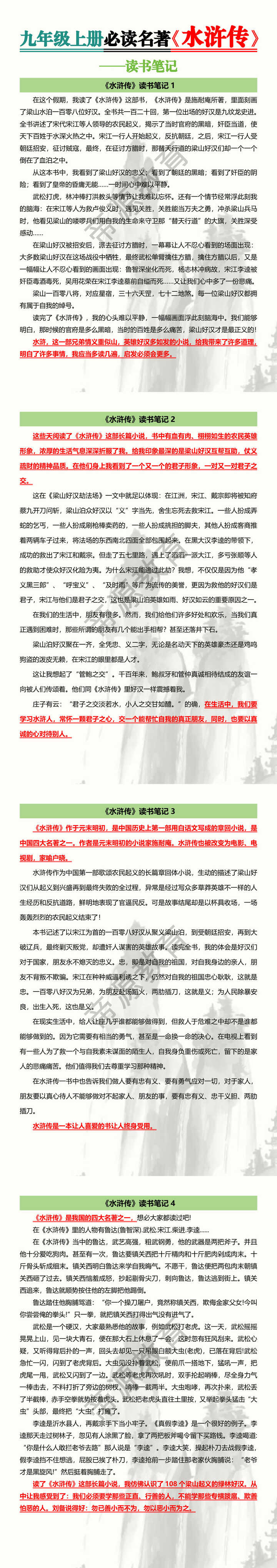 九年级上册必读名著【水浒传】读书笔记