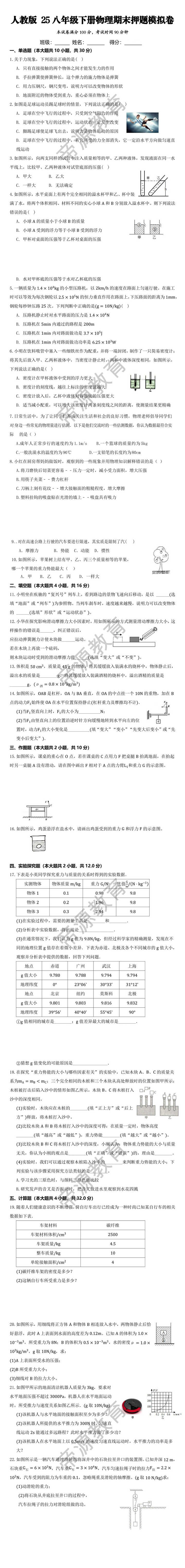 人教版 25八年级下册物理期末押题模拟卷