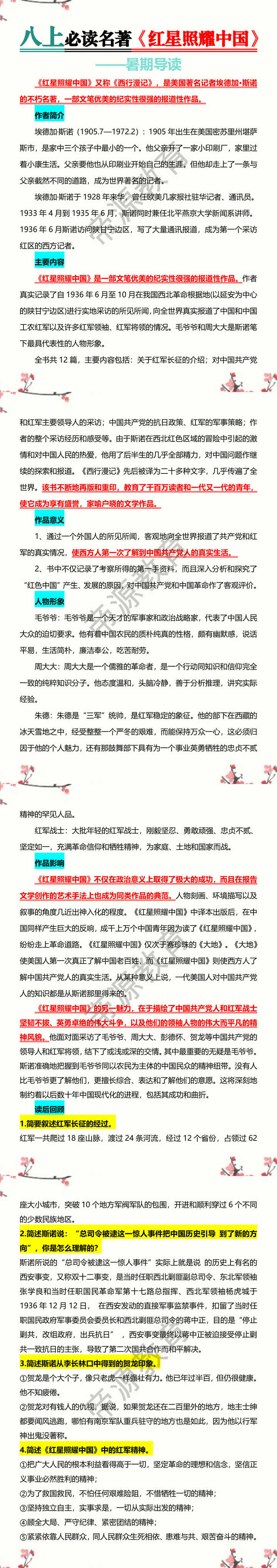 八上必读名著【红星照耀中国】暑期导读